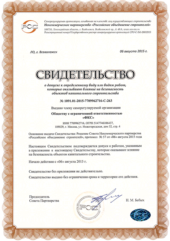 Свидетельство СРО ООО «ФКС-Кумертау»